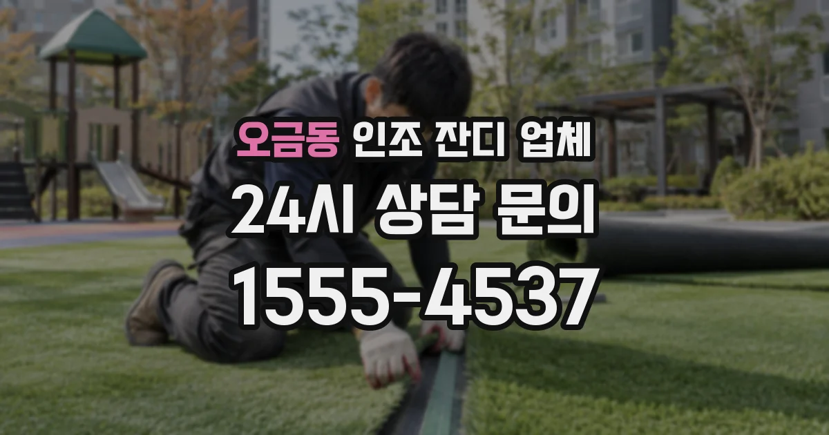 오금동 인조 잔디 업체