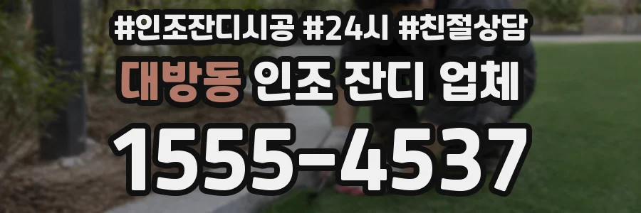 대방동 인조 잔디 업체