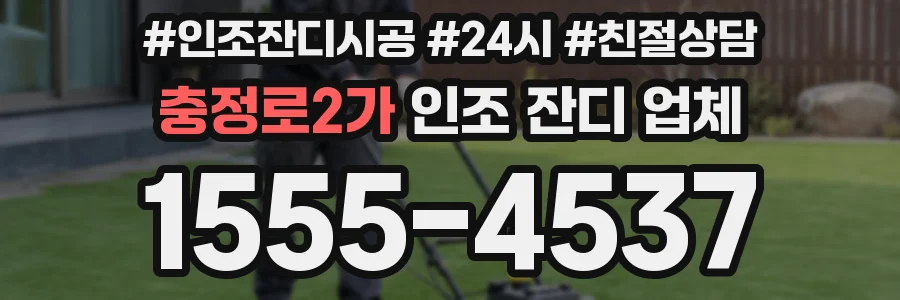 충정로2가 인조 잔디 업체