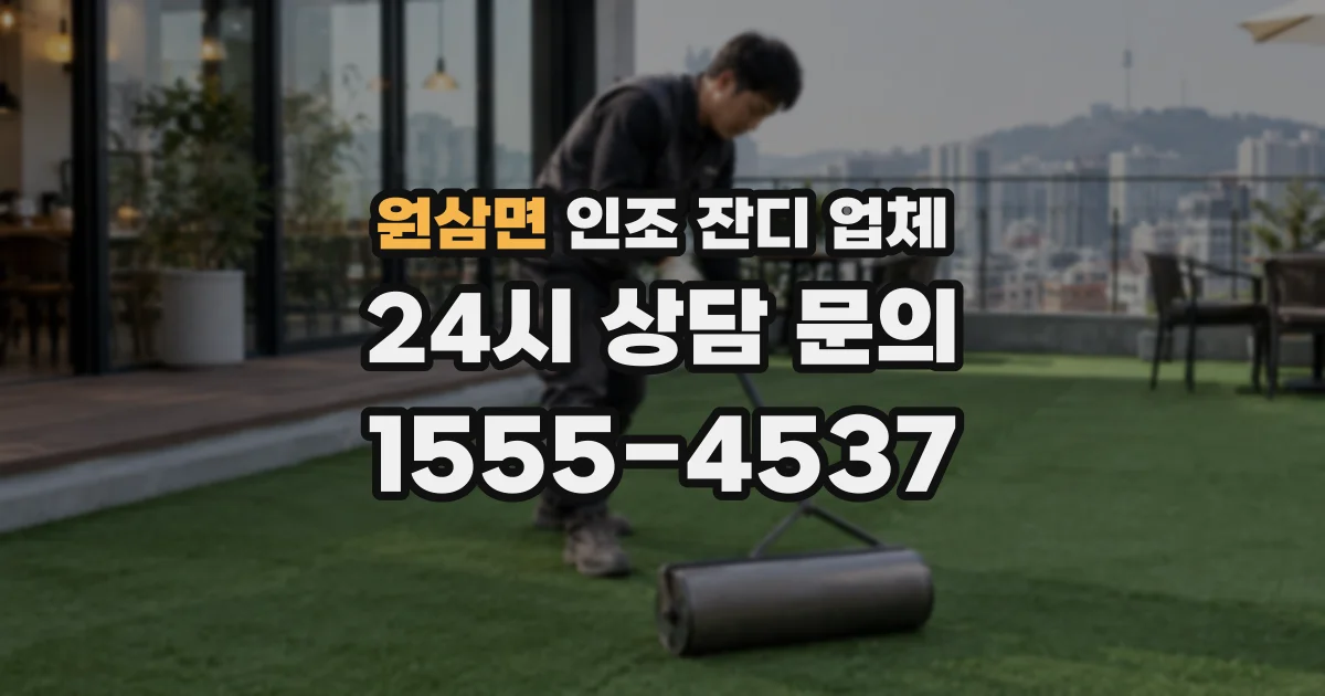 원삼면 인조 잔디 업체