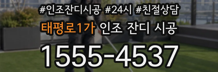 태평로1가 인조 잔디 시공