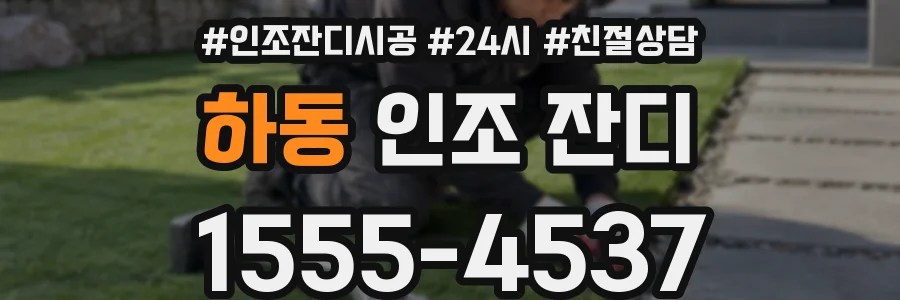 하동 인조 잔디