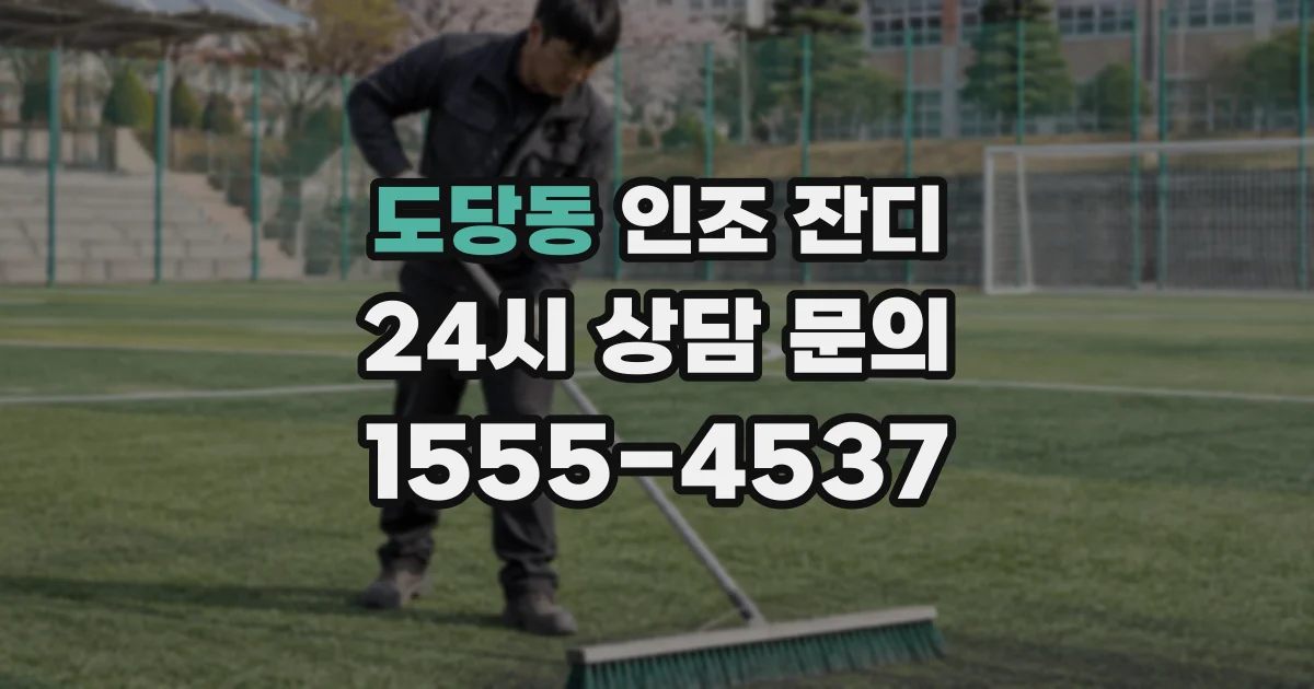 도당동 인조 잔디