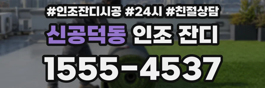 신공덕동 인조 잔디
