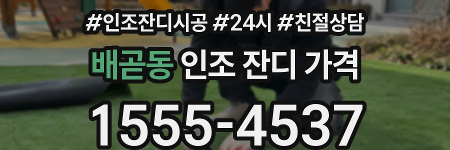 배곧동 인조 잔디 가격