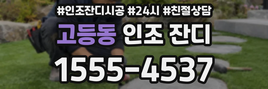 고등동 인조 잔디