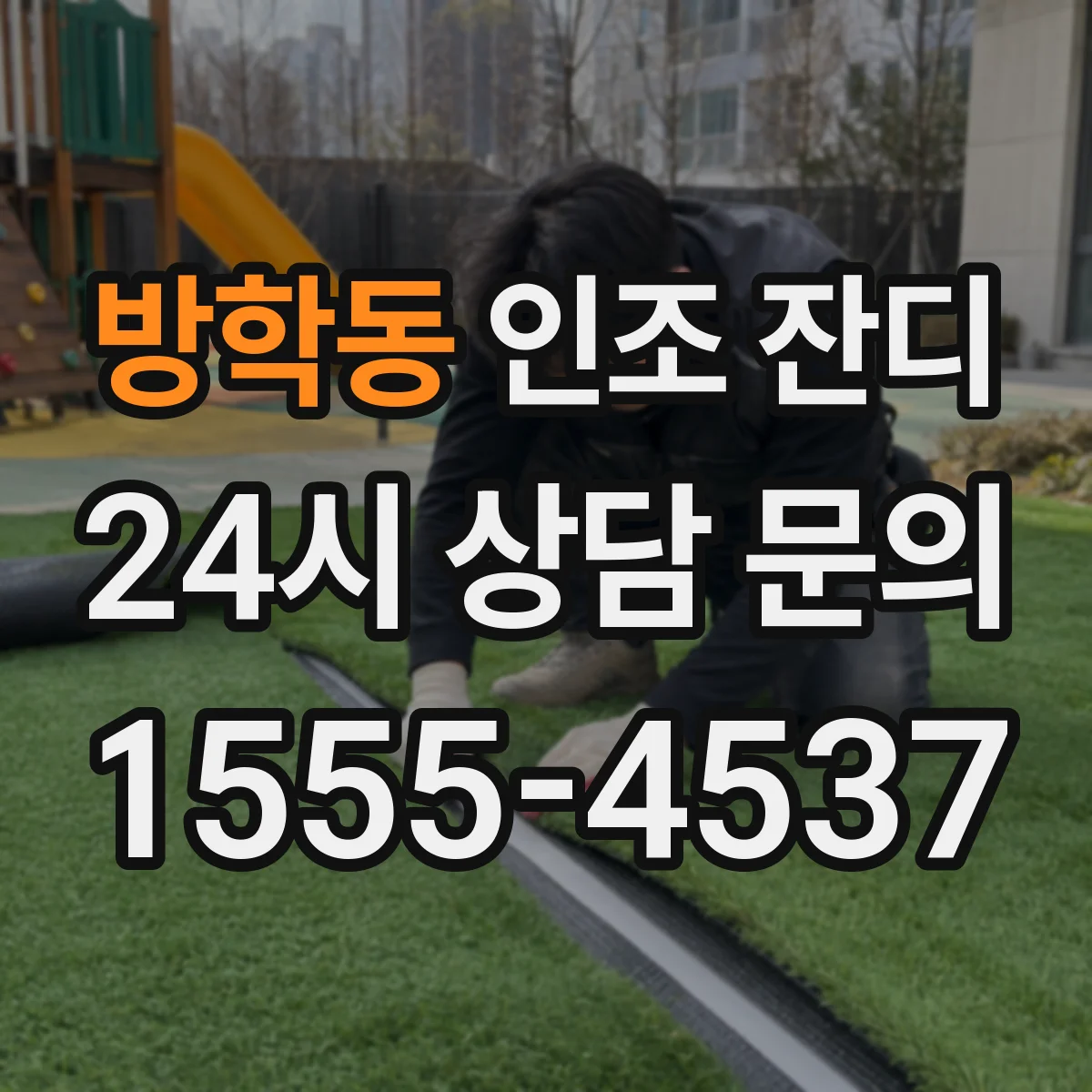 방학동 인조 잔디