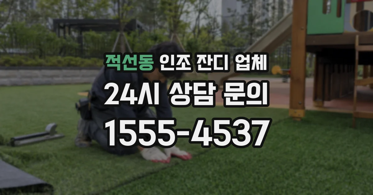 적선동 인조 잔디 업체