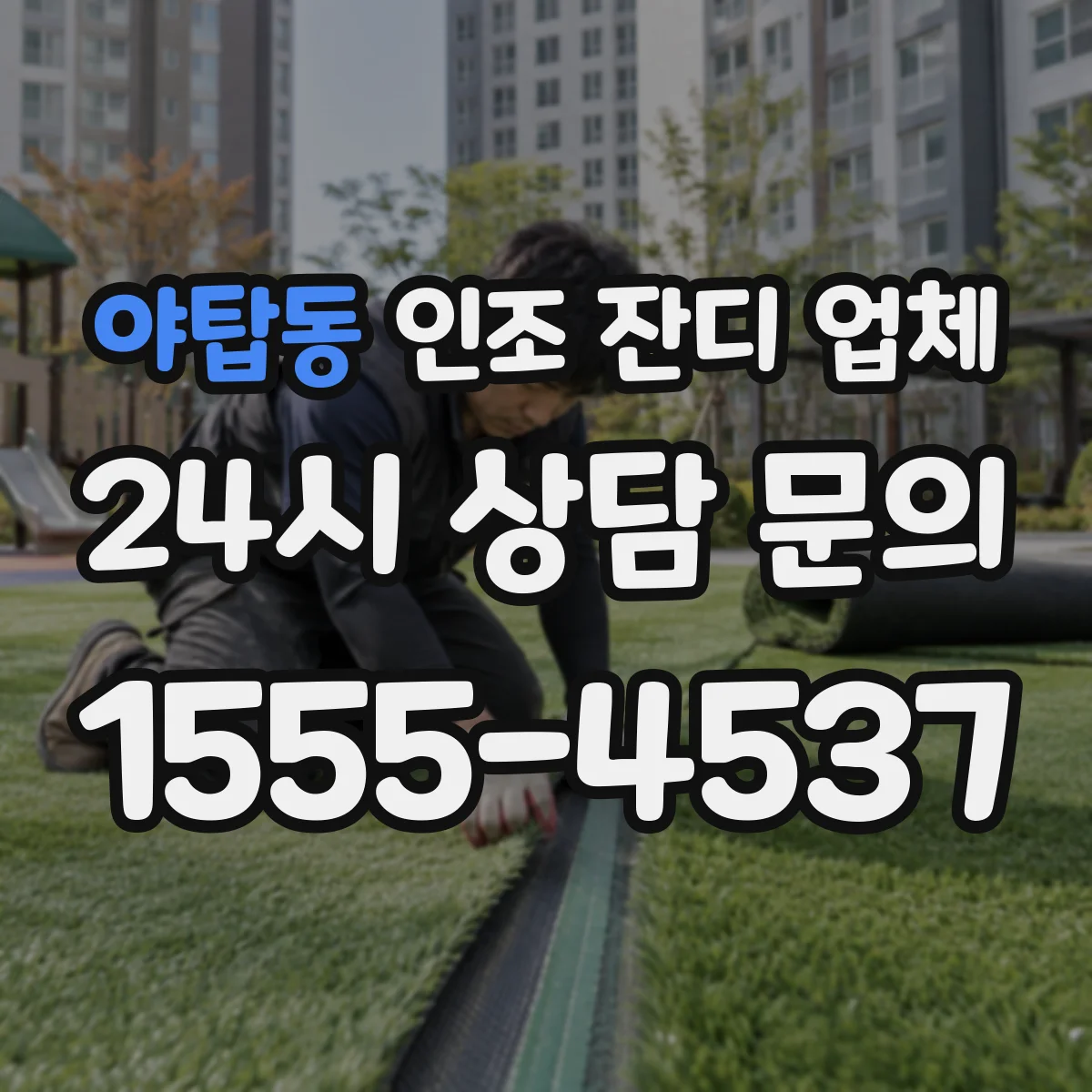 야탑동 인조 잔디 업체