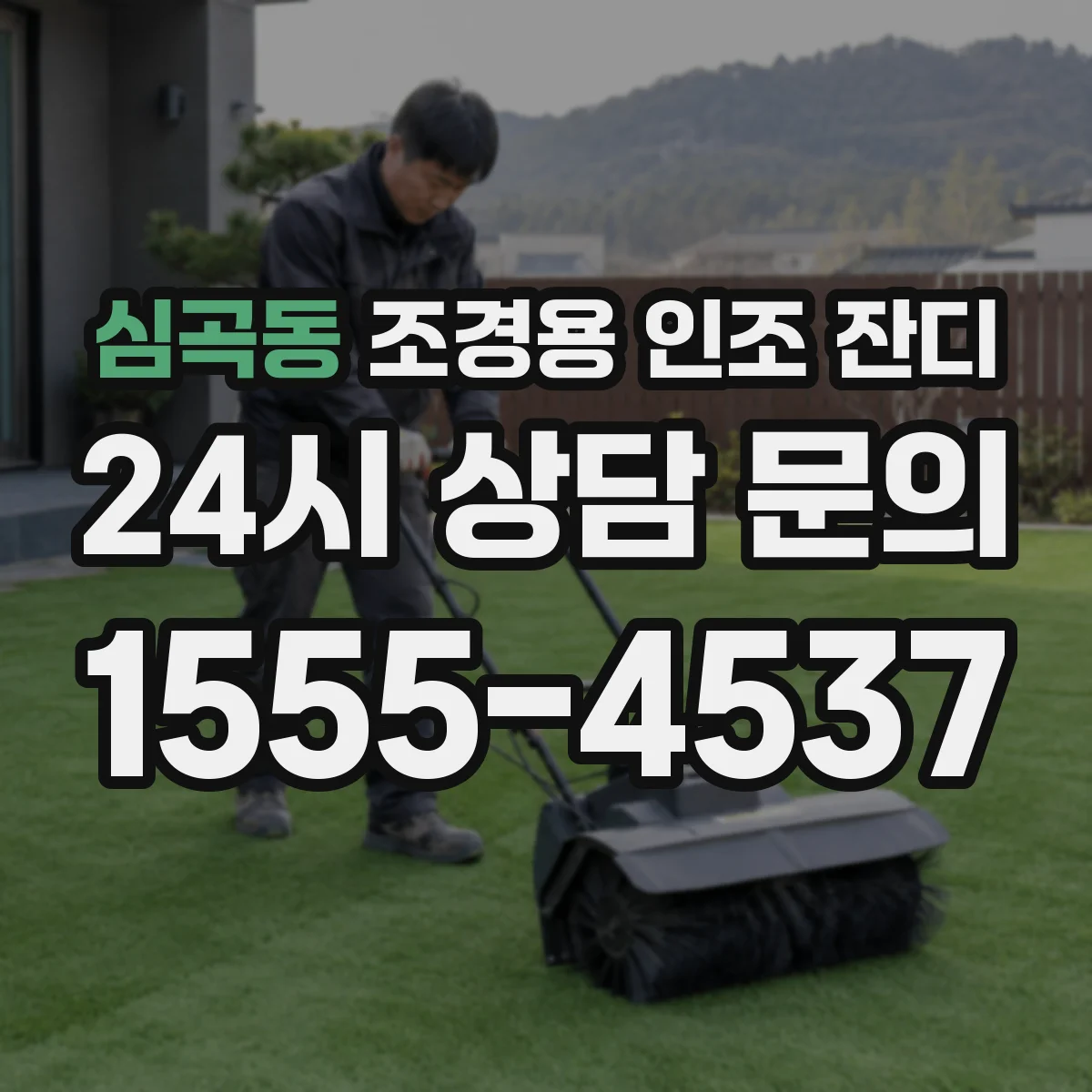 심곡동 조경용 인조 잔디