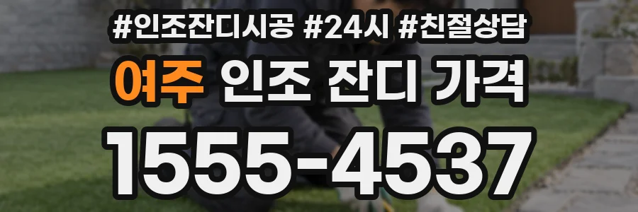 여주 인조 잔디 가격