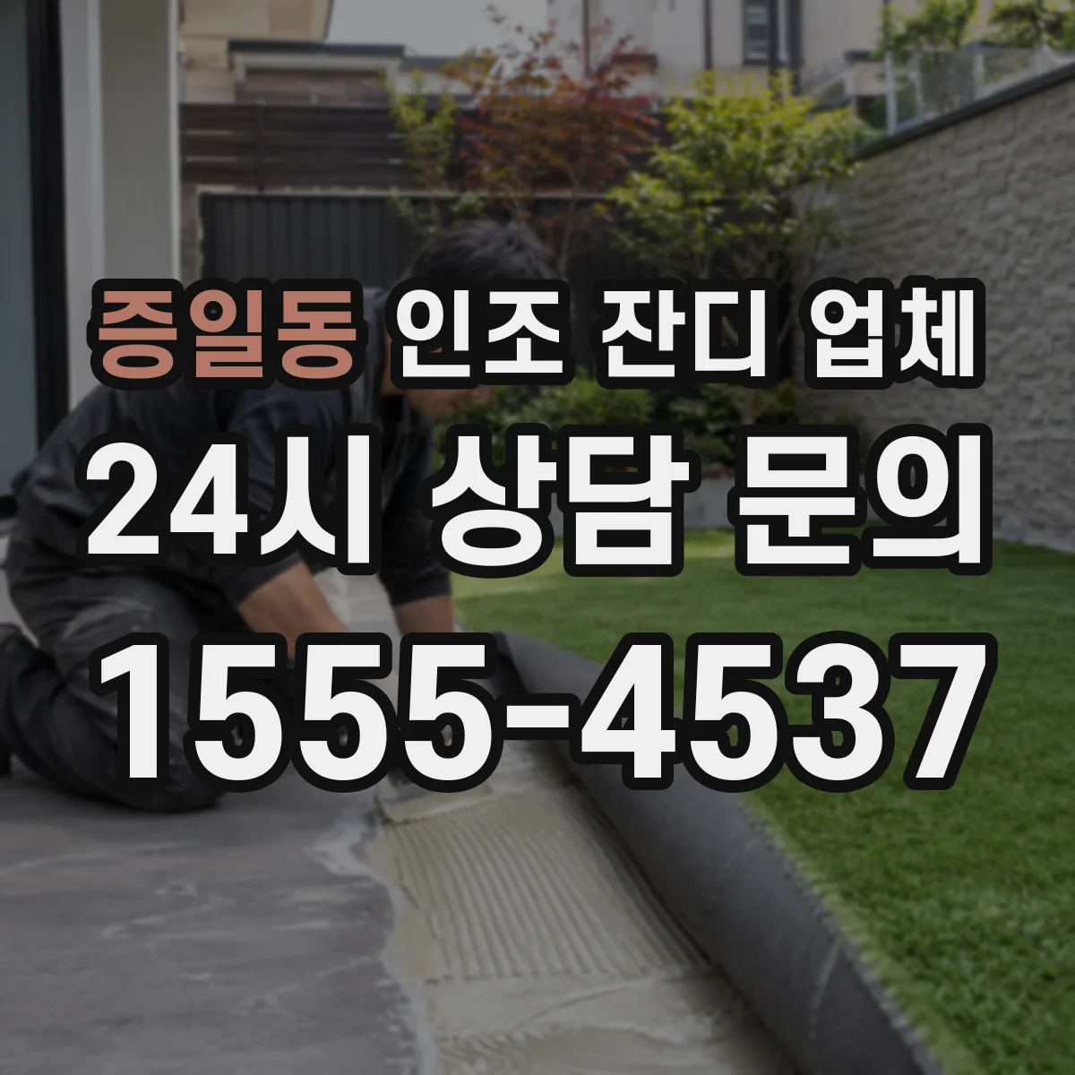증일동 인조 잔디 업체