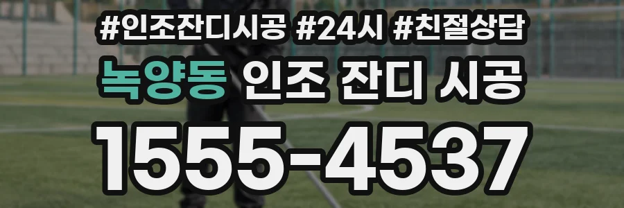 녹양동 인조 잔디 시공
