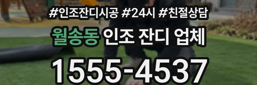 월송동 인조 잔디 업체