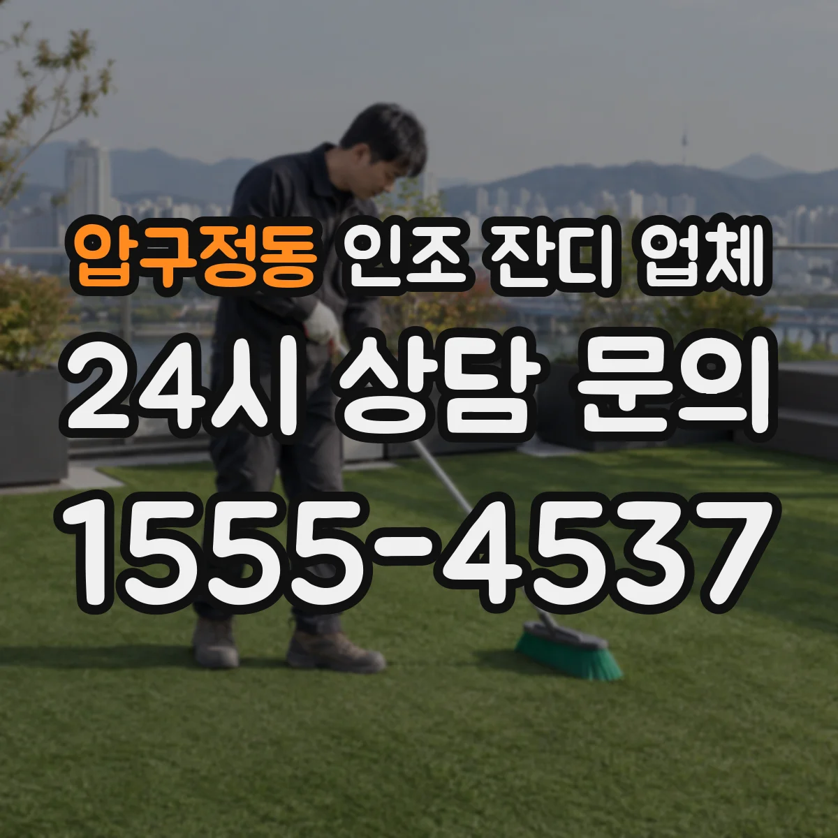 압구정동 인조 잔디 업체