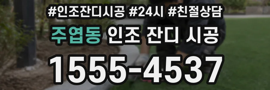 주엽동 인조 잔디 시공