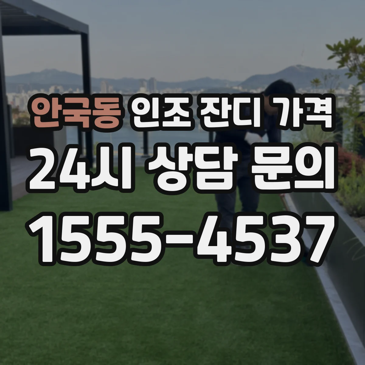 안국동 인조 잔디 가격