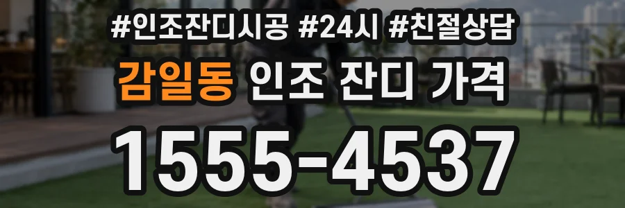 감일동 인조 잔디 가격