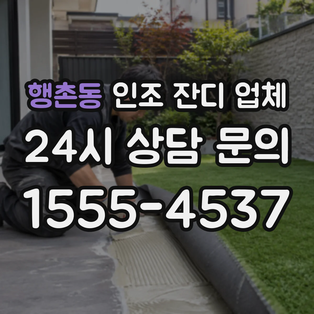 행촌동 인조 잔디 업체