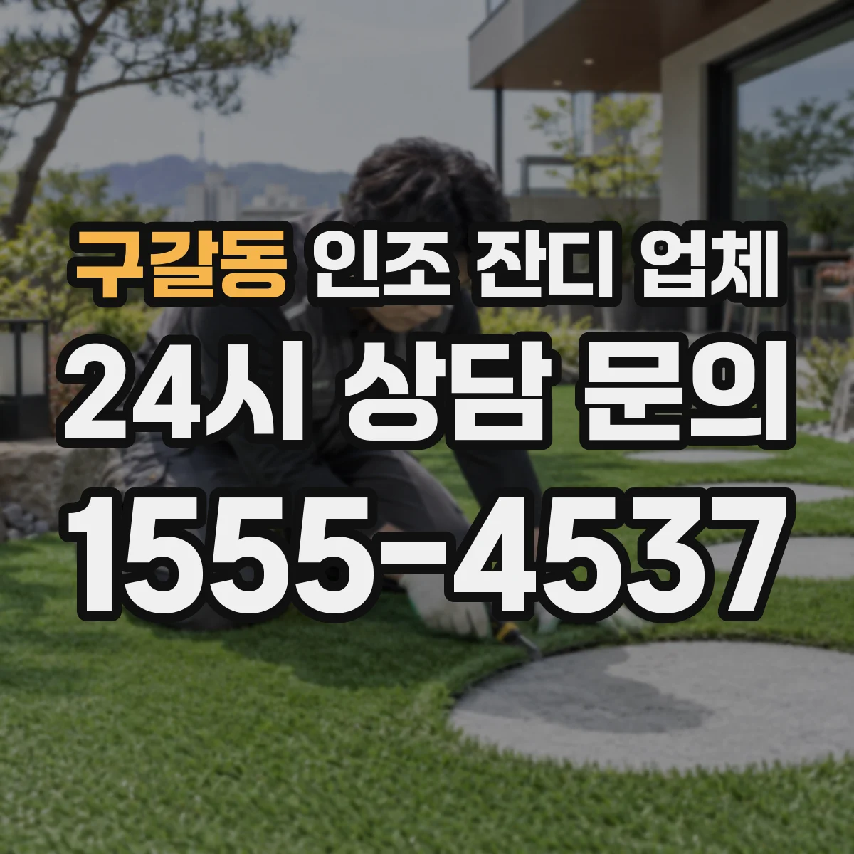 구갈동 인조 잔디 업체