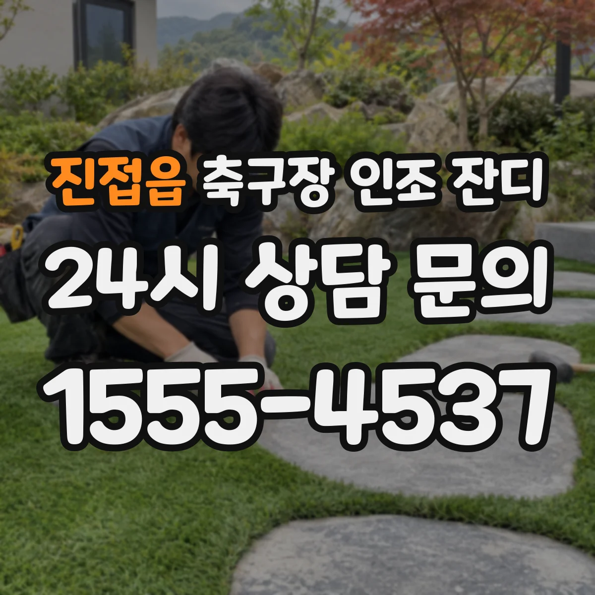 진접읍 축구장 인조 잔디