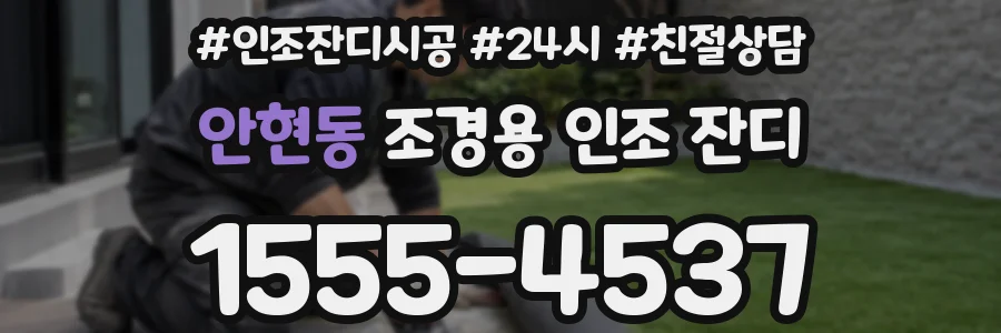 안현동 조경용 인조 잔디