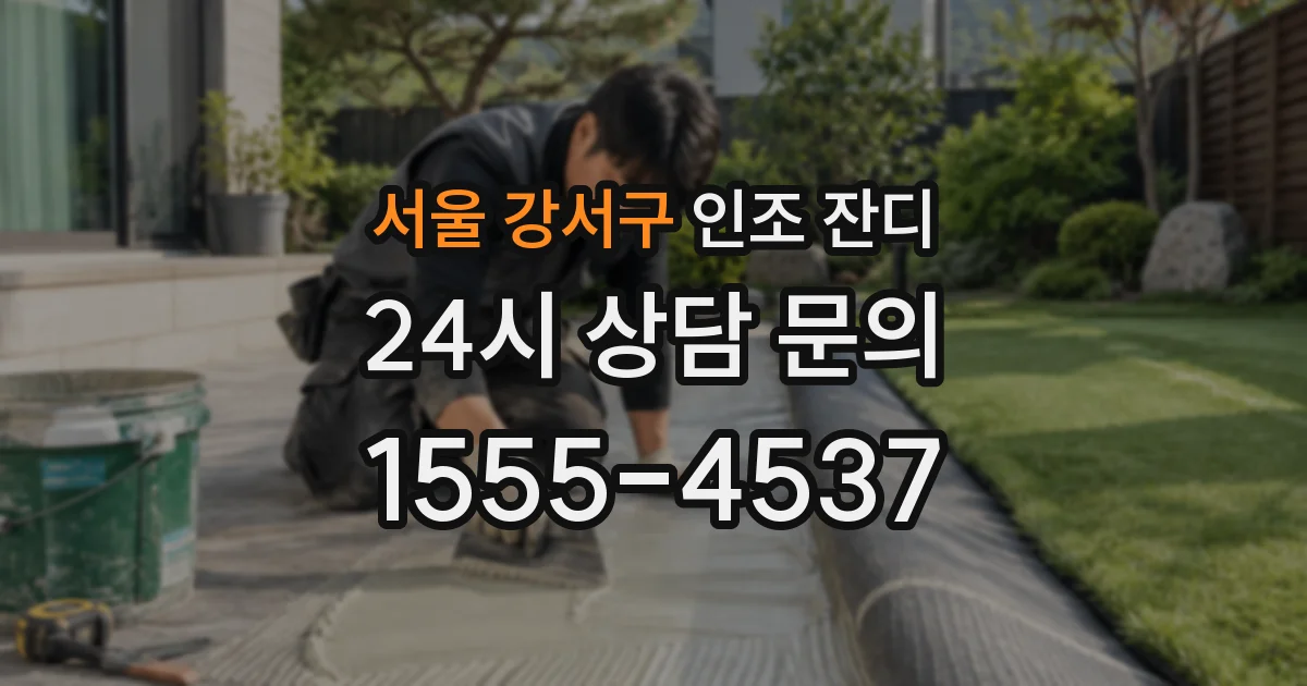 서울 강서구 인조 잔디