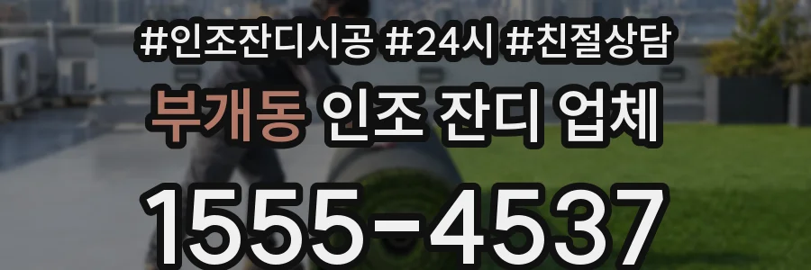 부개동 인조 잔디 업체