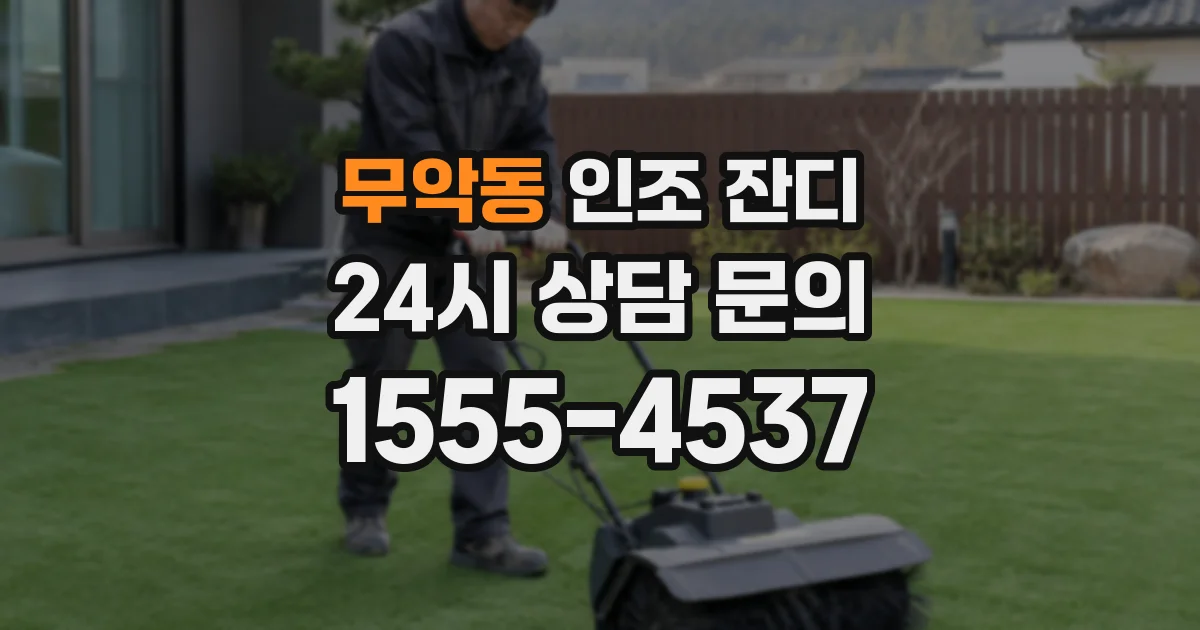 무악동 인조 잔디