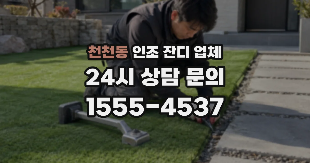 천천동 인조 잔디 업체