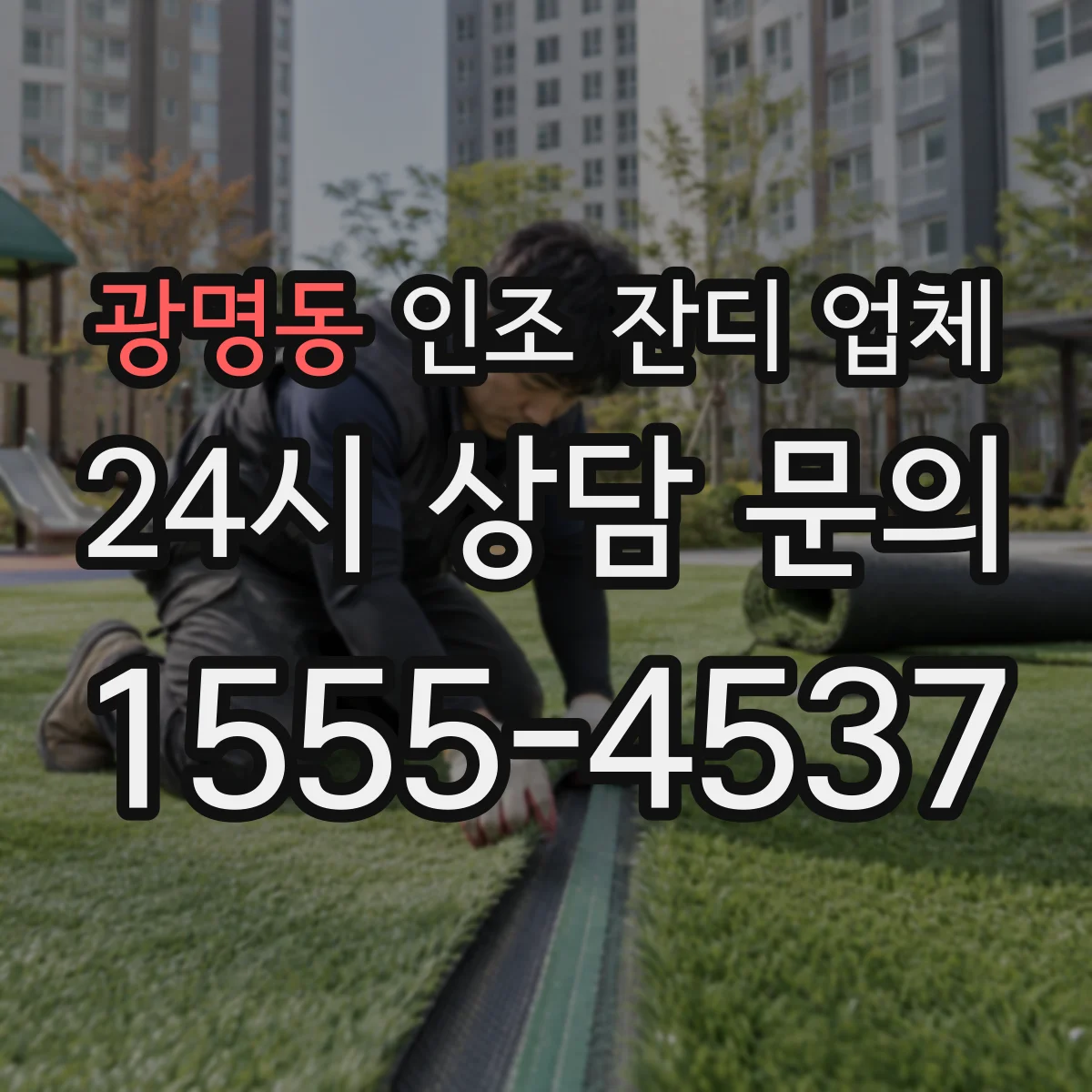 광명동 인조 잔디 업체