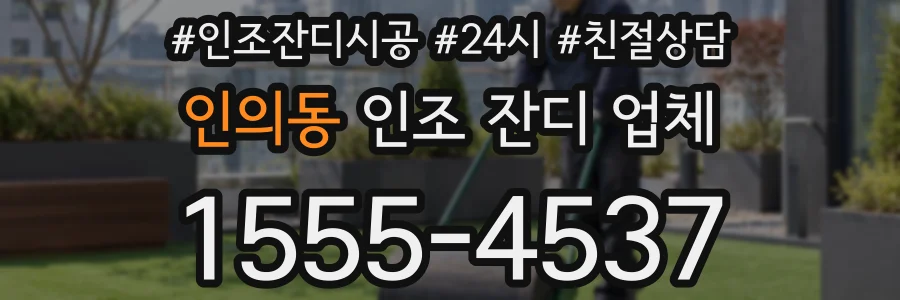 인의동 인조 잔디 업체
