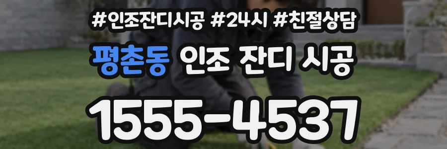 평촌동 인조 잔디 시공