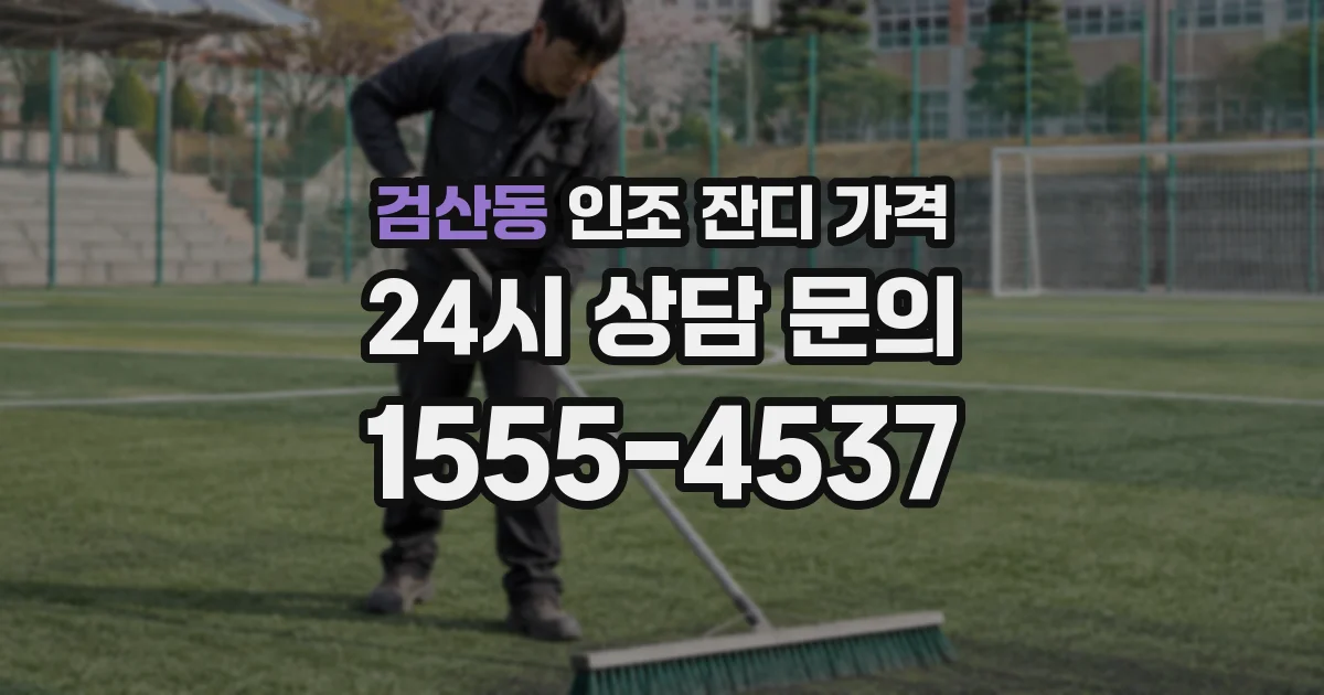 검산동 인조 잔디 가격