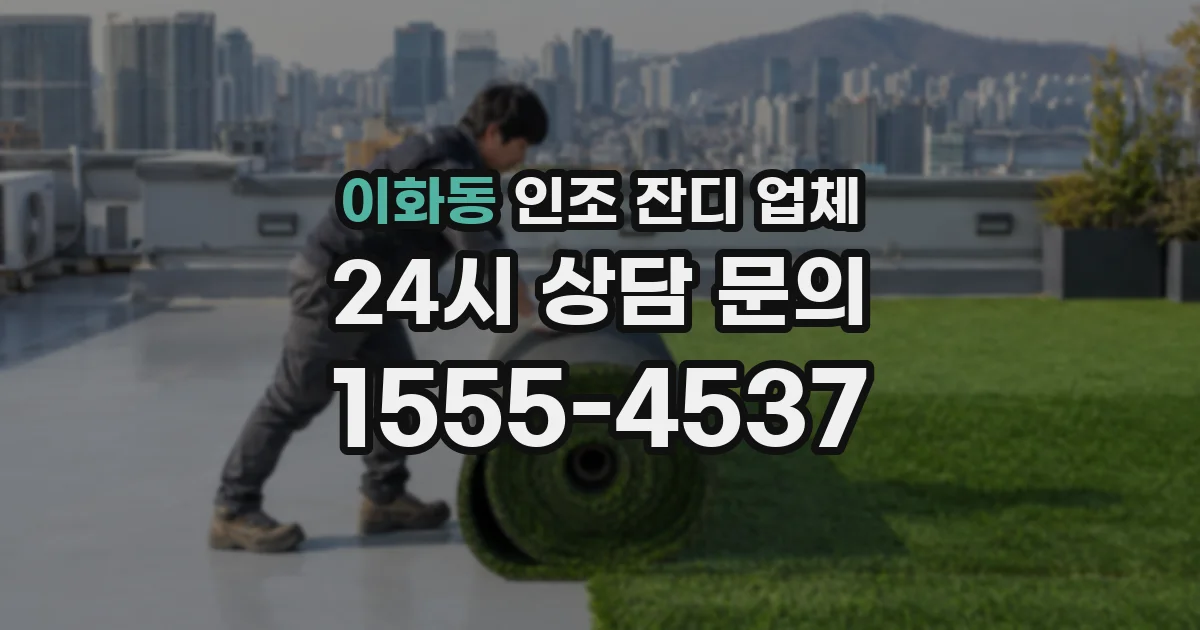 이화동 인조 잔디 업체