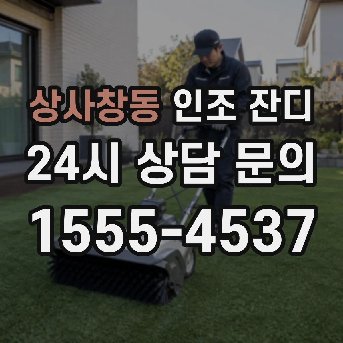 상사창동 인조 잔디