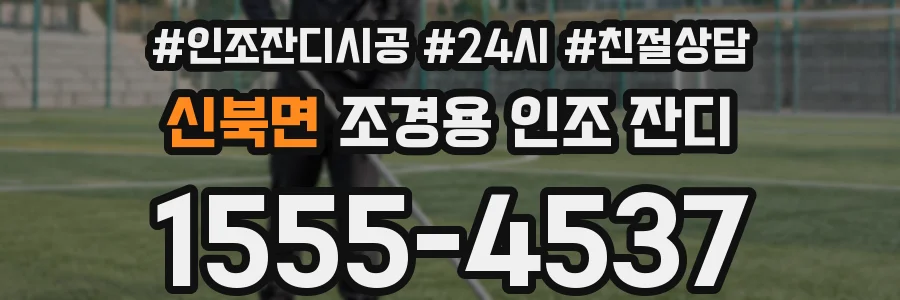 신북면 조경용 인조 잔디