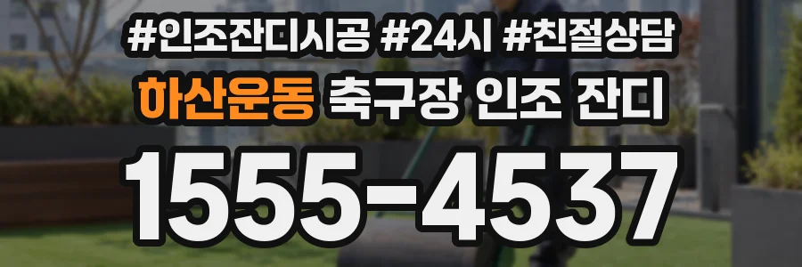 하산운동 축구장 인조 잔디