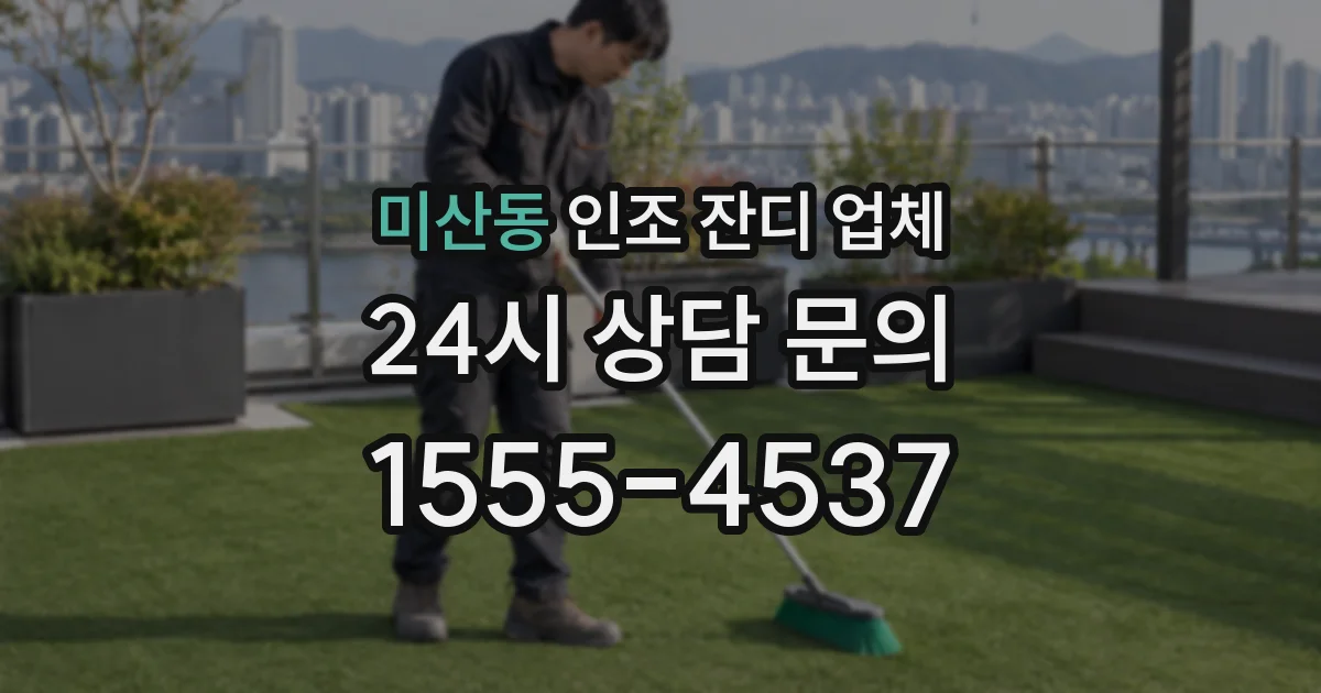 미산동 인조 잔디 업체