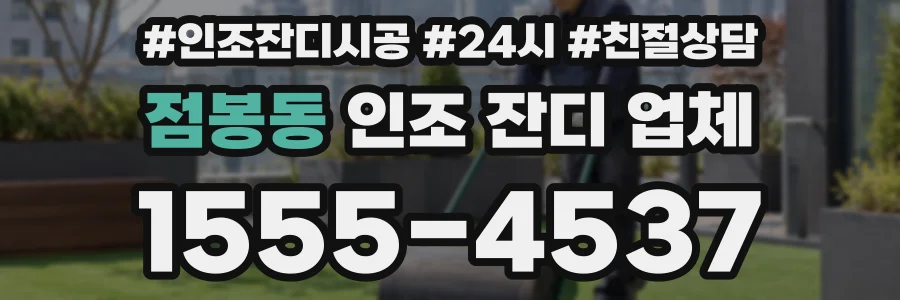 점봉동 인조 잔디 업체