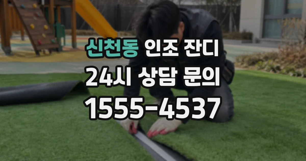 신천동 인조 잔디