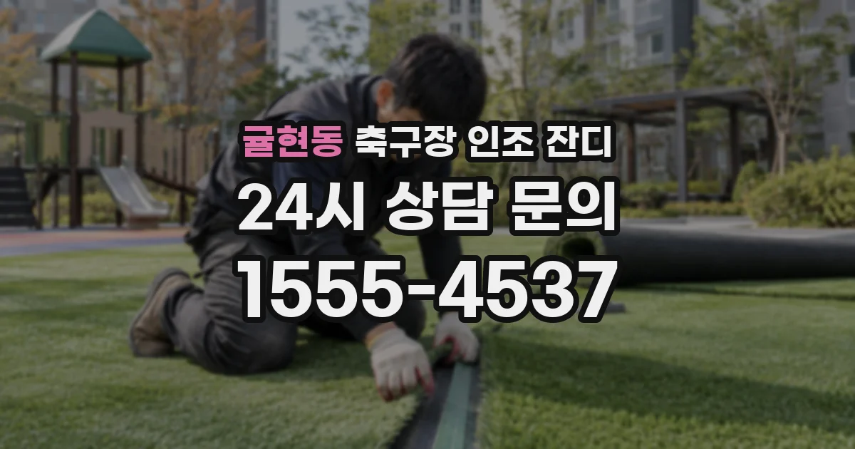 귤현동 축구장 인조 잔디
