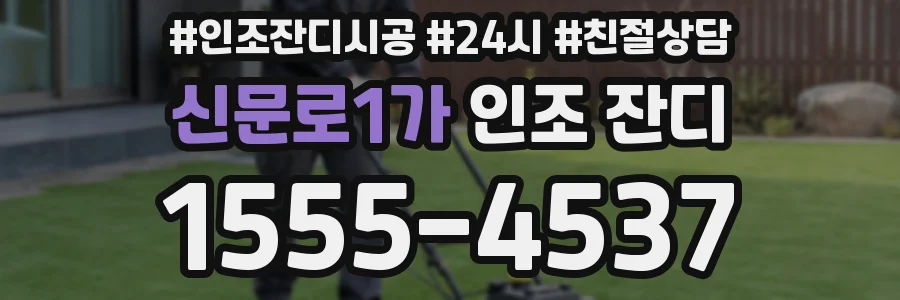 신문로1가 인조 잔디