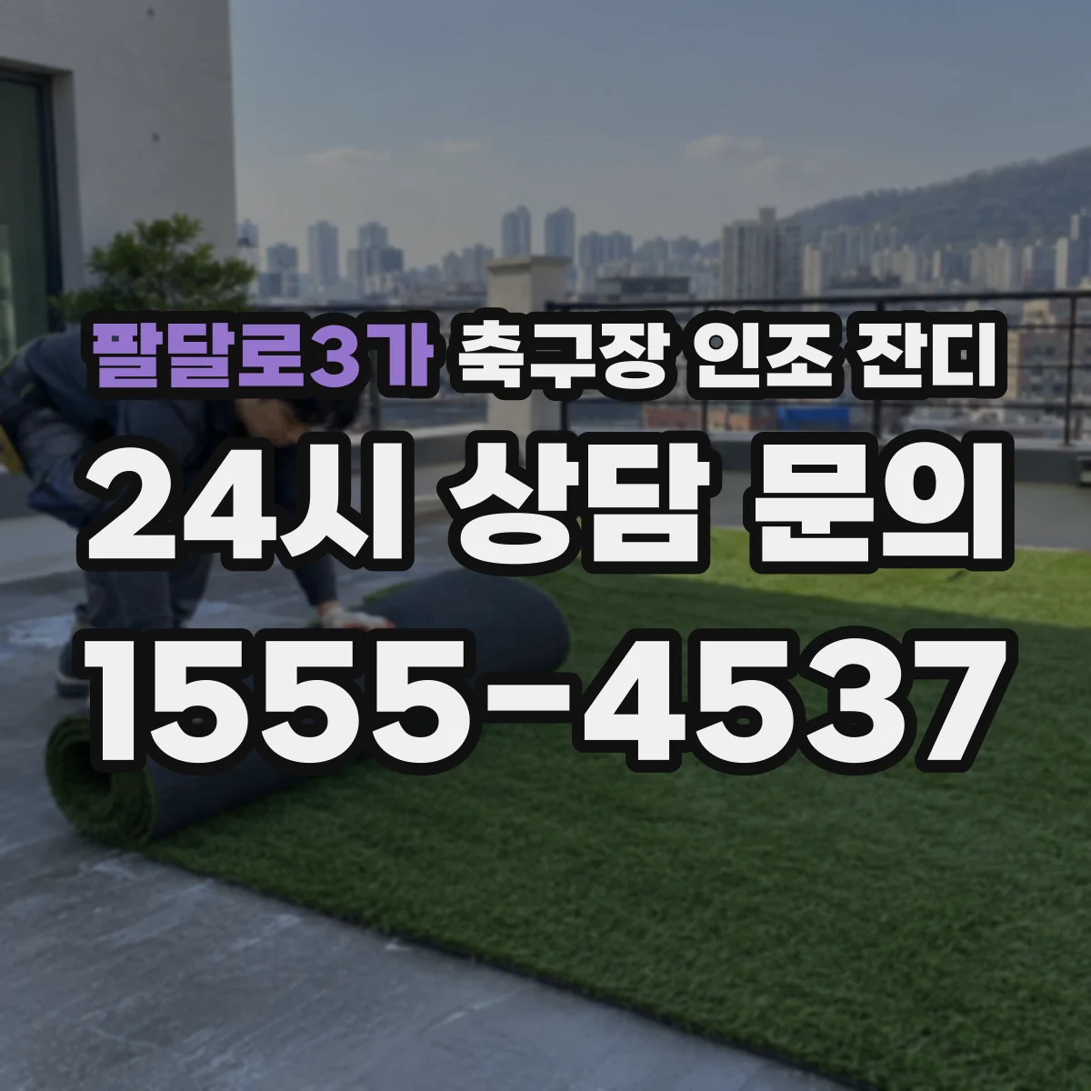 팔달로3가 축구장 인조 잔디