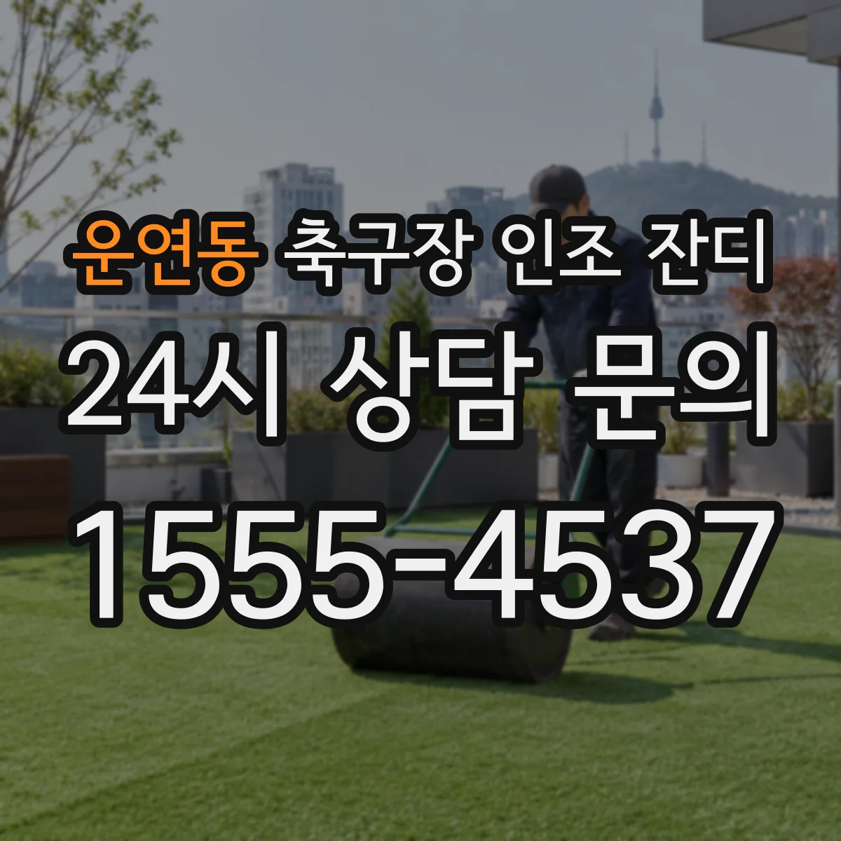 운연동 축구장 인조 잔디