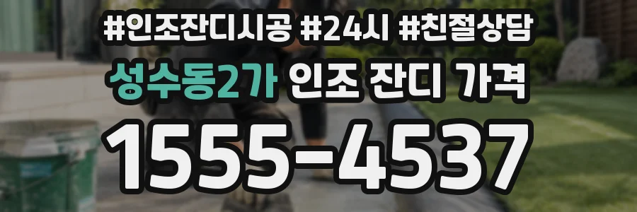 성수동2가 인조 잔디 가격