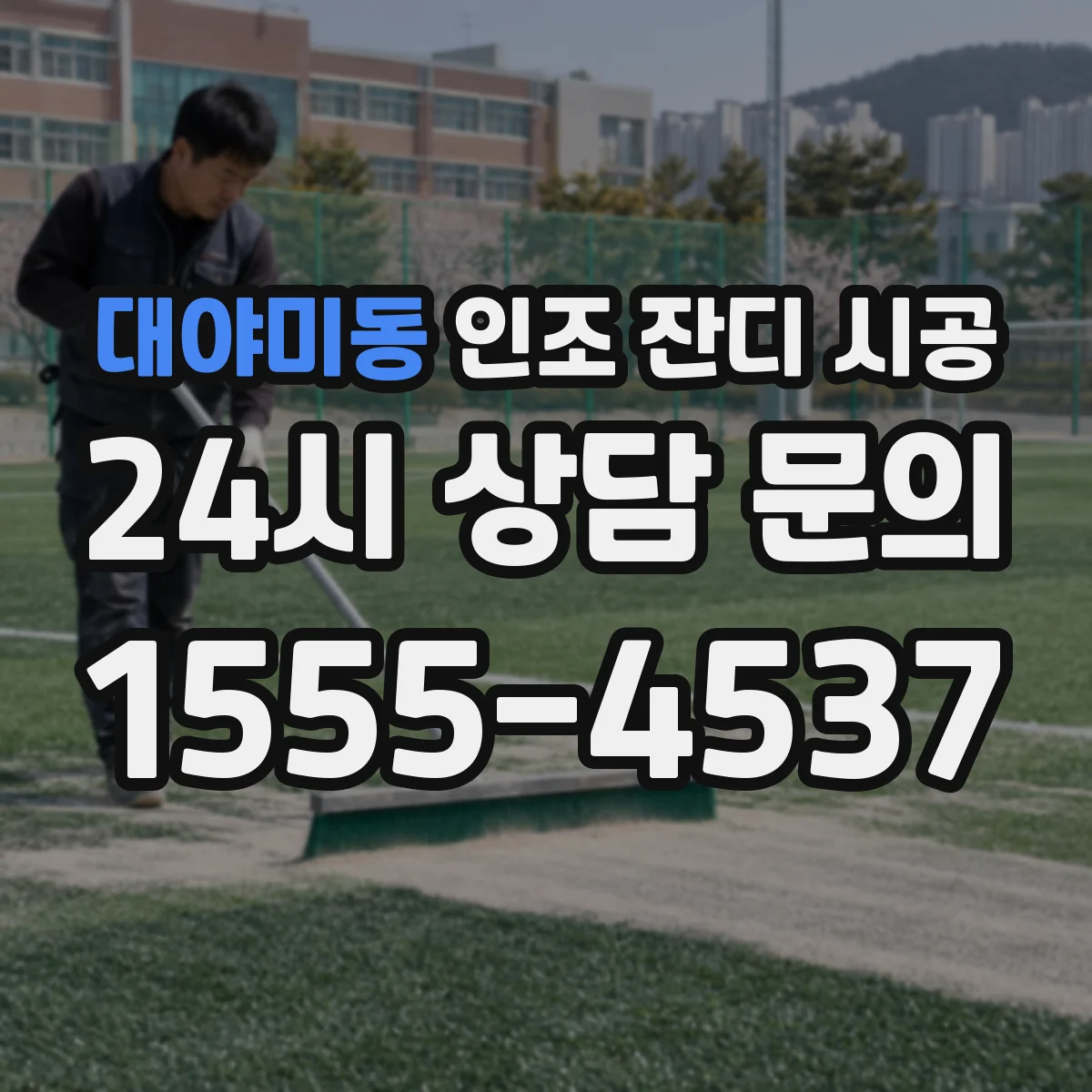 대야미동 인조 잔디 시공