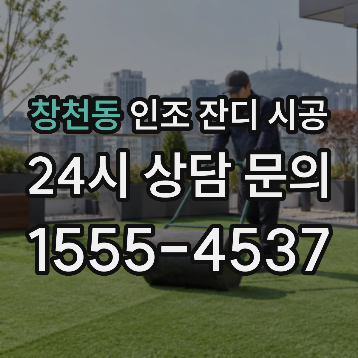 창천동 인조 잔디 시공