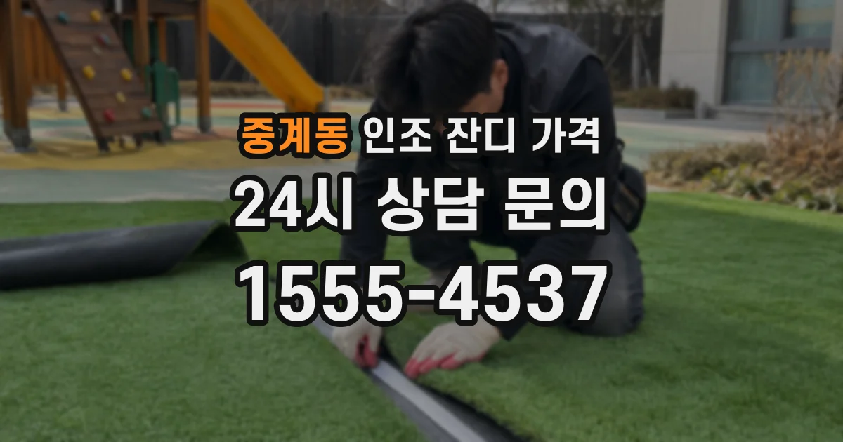 중계동 인조 잔디 가격
