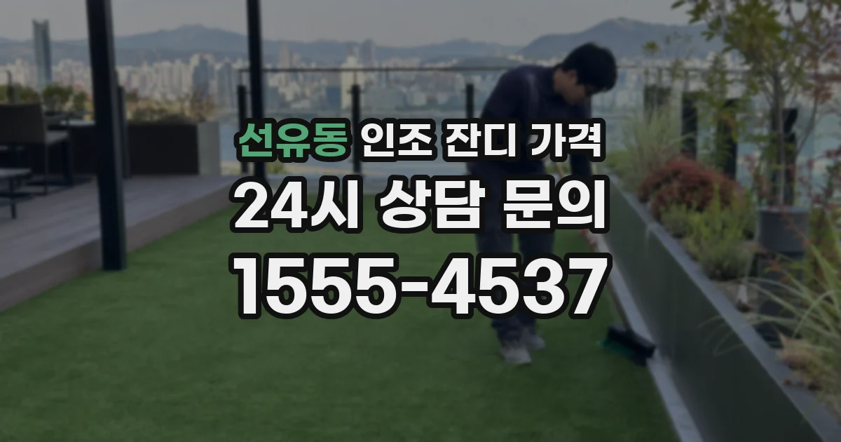 선유동 인조 잔디 가격